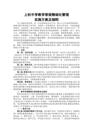 上杭中学教学常规精细化管理实施方案及细则