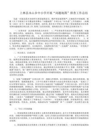 上林县木山乡中小学开展“问题地图”排查工作总结
