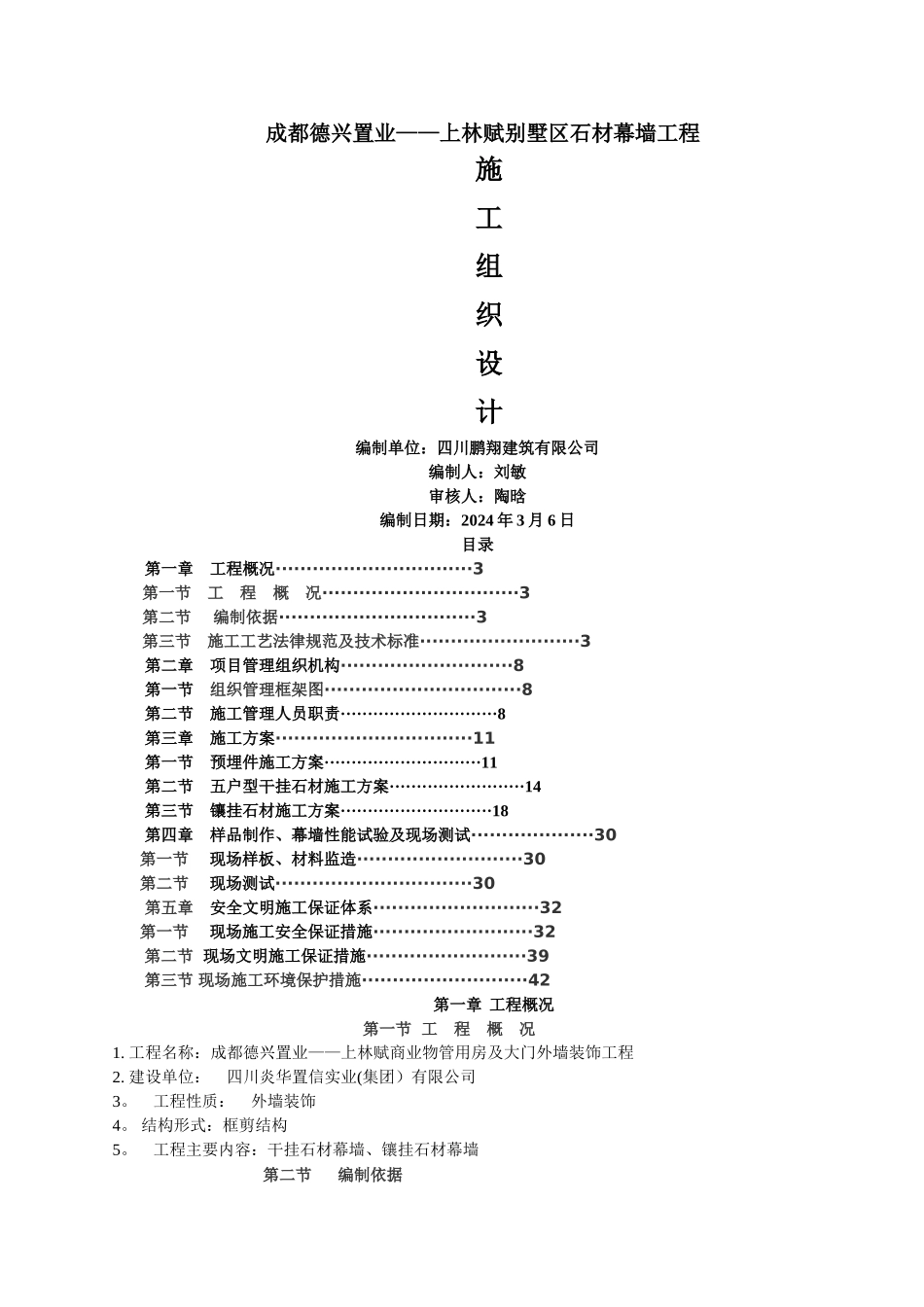 上林赋别墅区石材幕墙工程施组_第1页