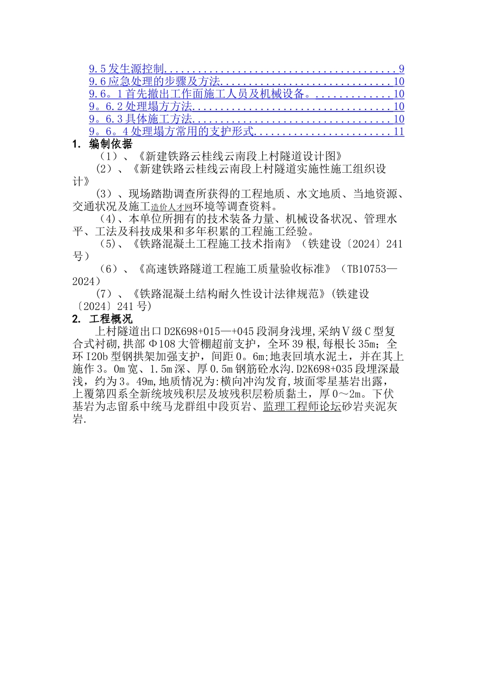 上村隧道出口浅埋段专项施工方案_第2页
