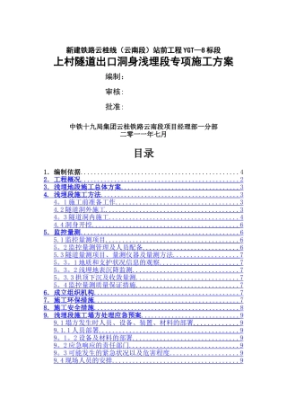 上村隧道出口浅埋段专项施工方案