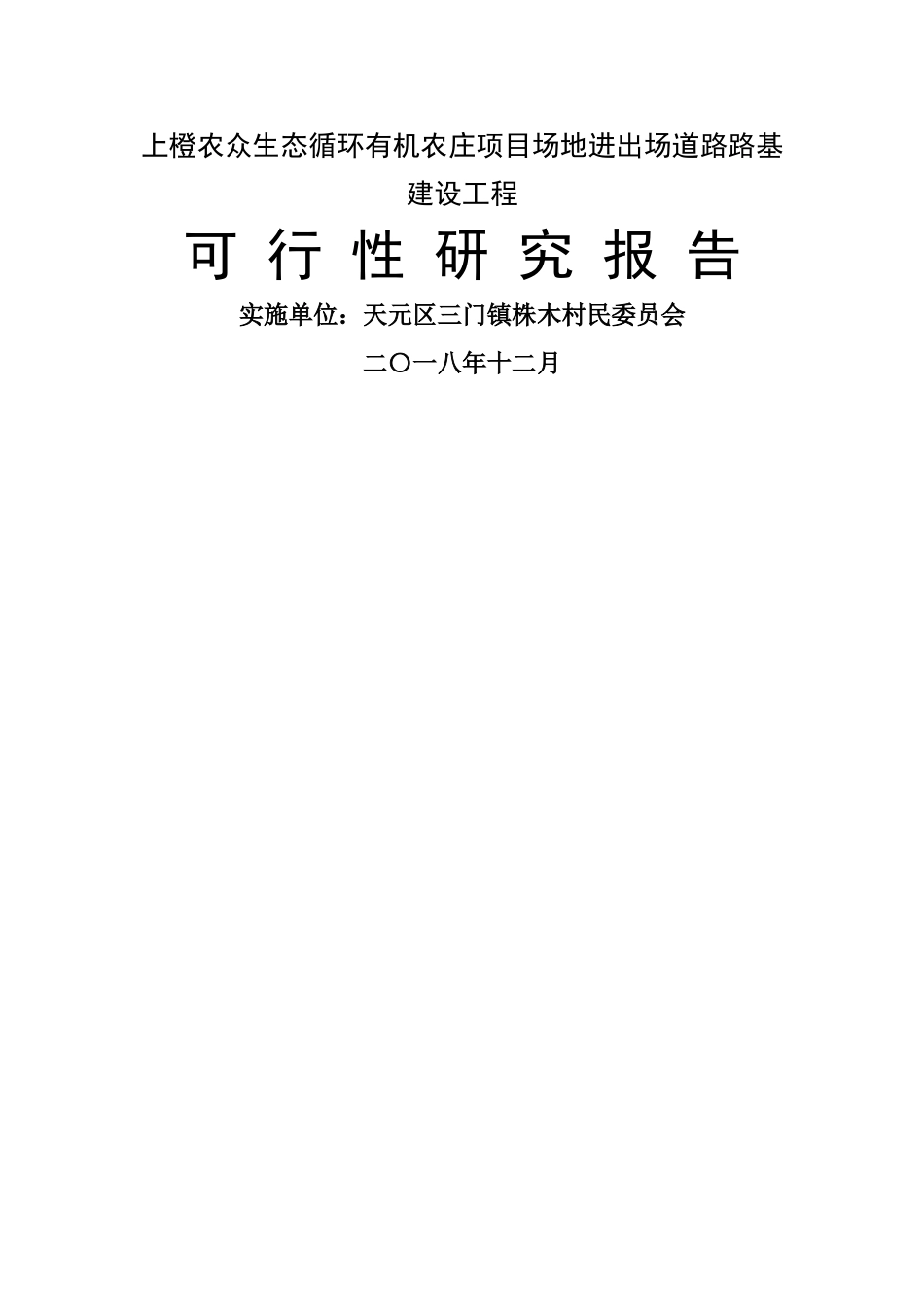 上橙农众生态循环有机农庄项目场地进出场道路路基建设工程可行性研究报告_第1页