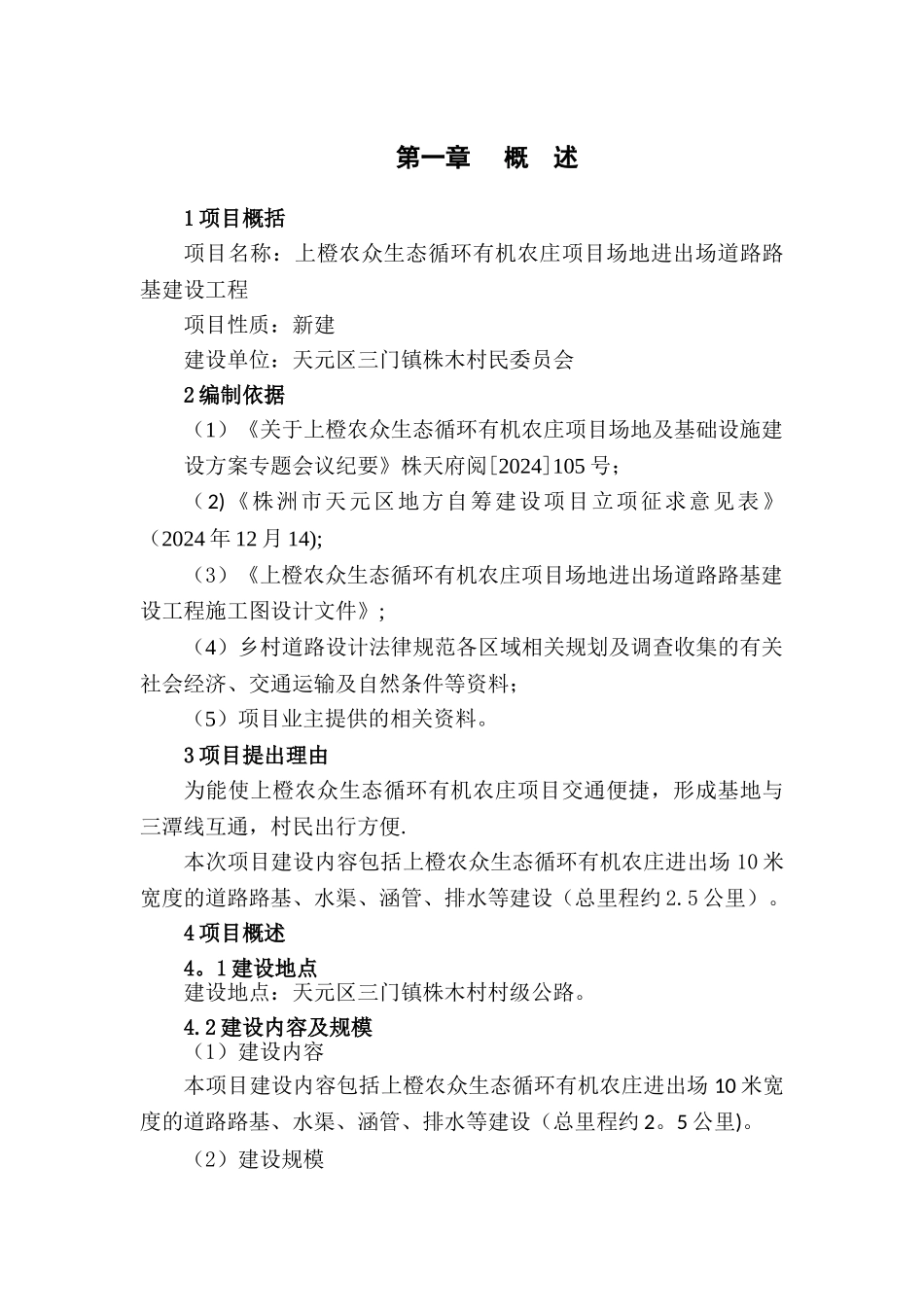 上橙农众生态循环有机农庄项目场地进出场道路路基建设工程可行性研究报告_第3页