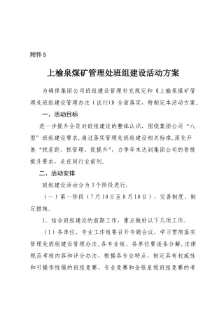 上榆泉煤矿班组建设活动方案修改