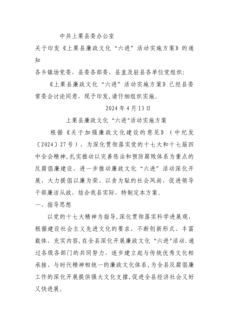 上栗县廉政文化“六进”活动实施方案_第1页