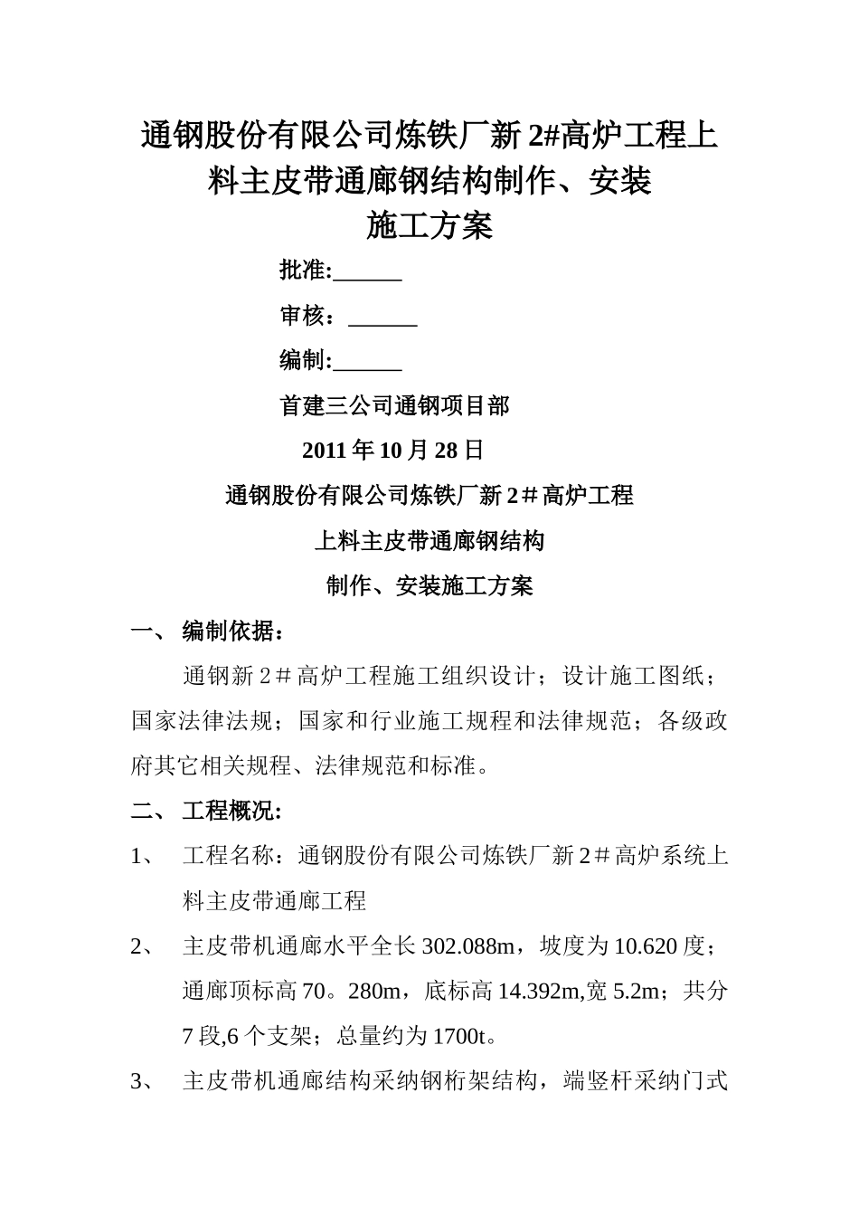 上料皮带通廊施工方案_第1页