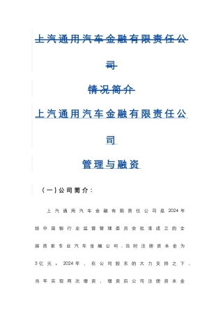 上汽通用汽车金融有限责任公司管理与融资