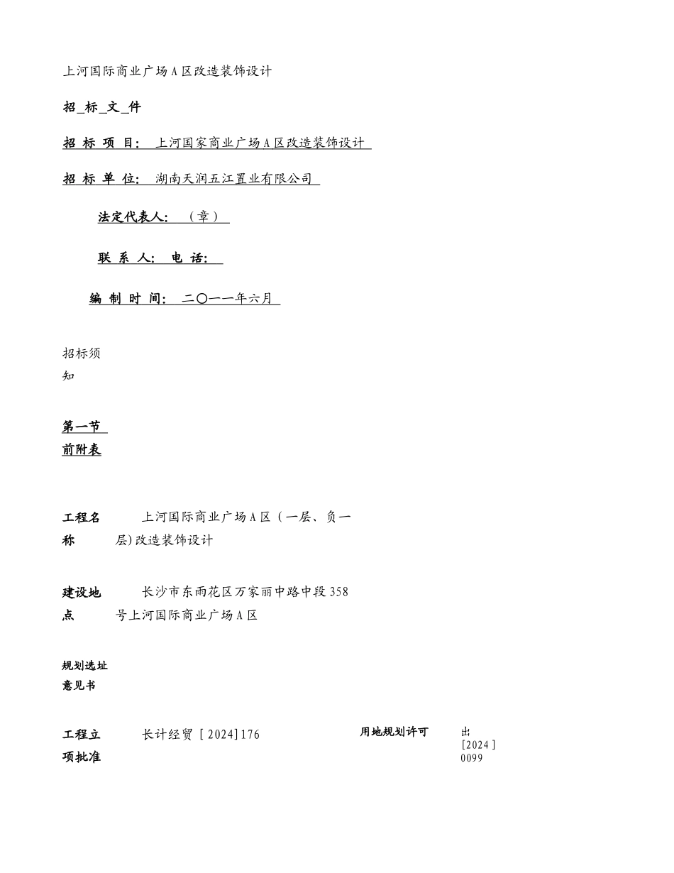 上河国际商业广场A区装饰设计招标文件(精)_第1页