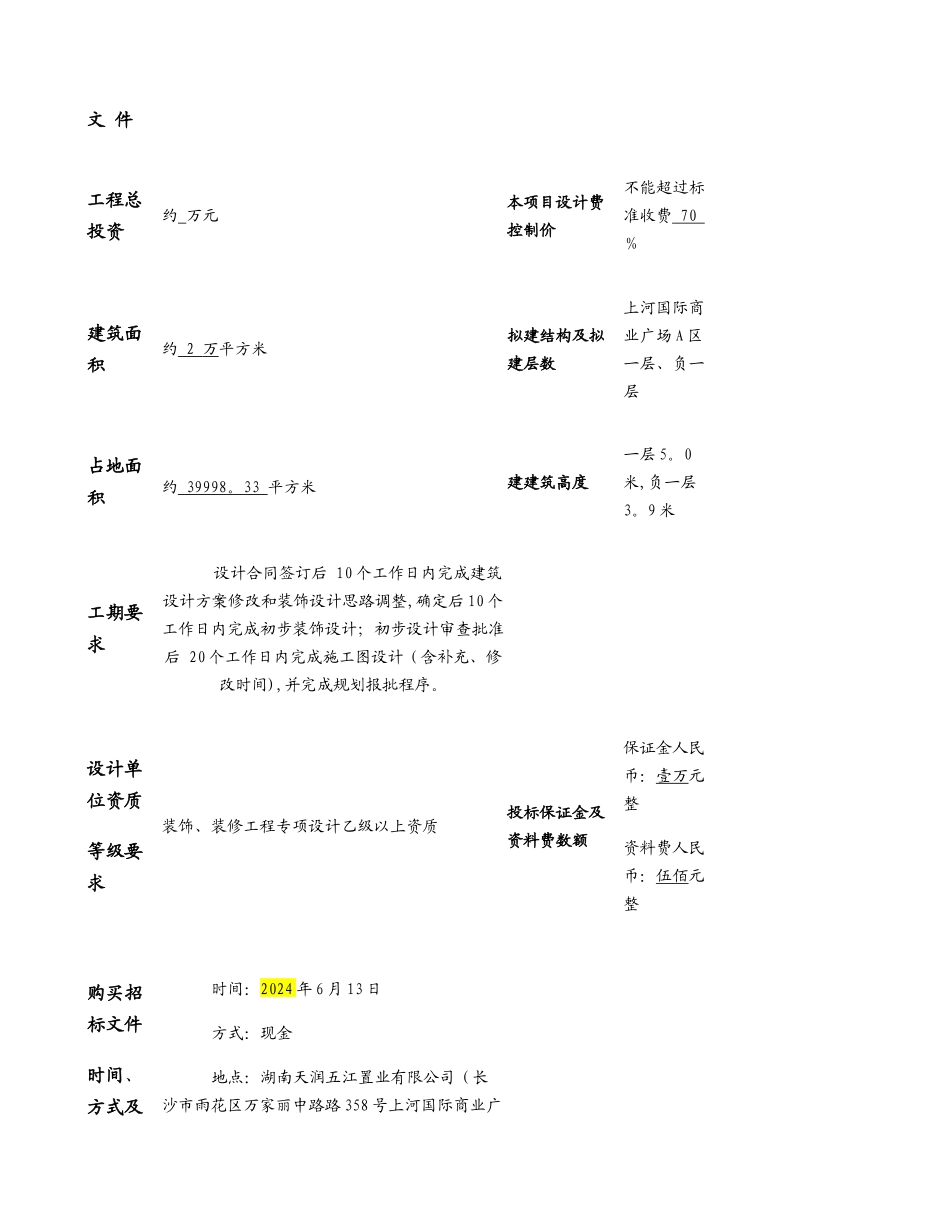 上河国际商业广场A区装饰设计招标文件(精)_第2页