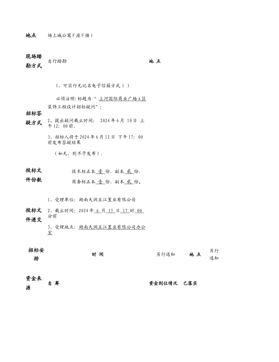 上河国际商业广场A区装饰设计招标文件(精)_第3页
