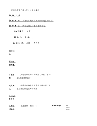 上河国际商业广场A区装饰设计招标文件(精)