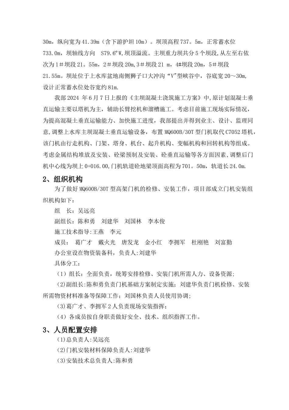 上水库主坝门机安装及安全专项施工方案剖析_第2页