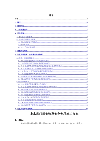上水库主坝门机安装及安全专项施工方案剖析