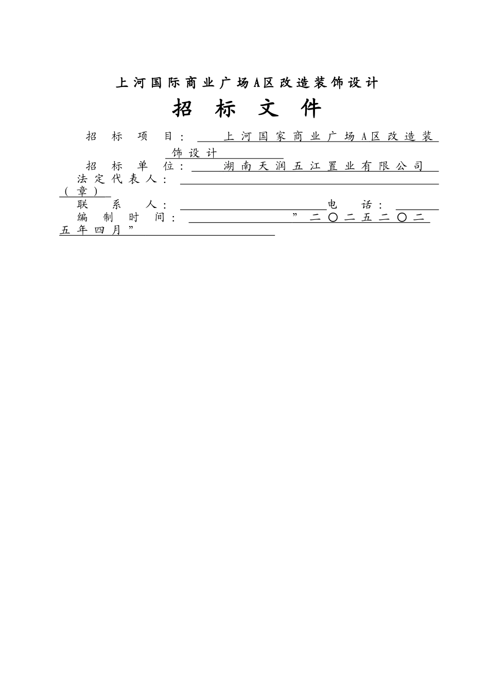 上河国际商业广场A区装饰设计招标文件_第1页