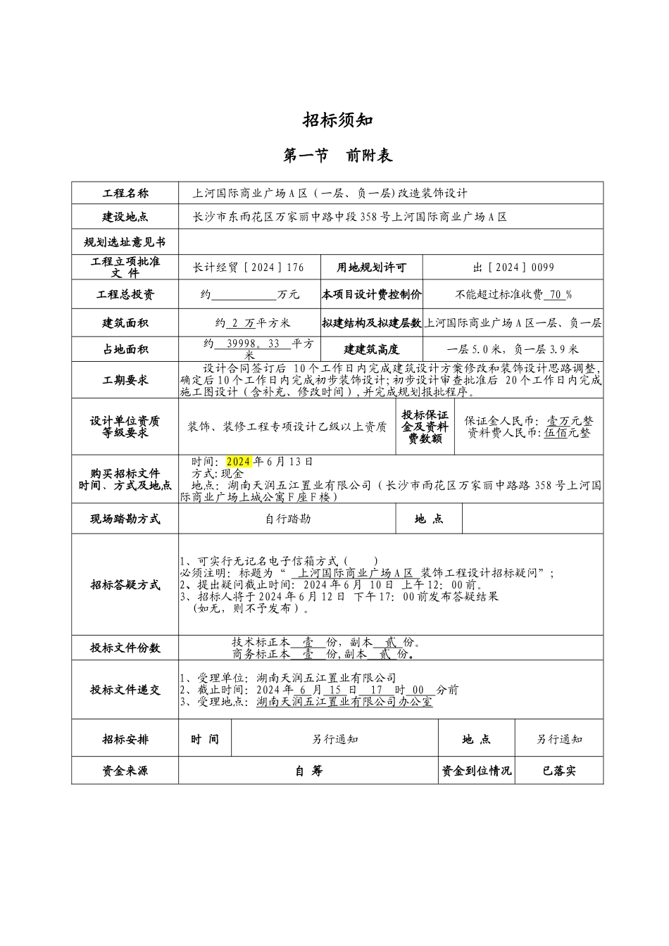 上河国际商业广场A区装饰设计招标文件_第2页