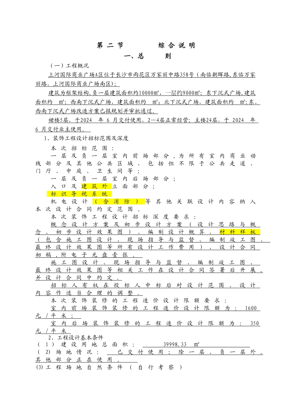 上河国际商业广场A区装饰设计招标文件_第3页