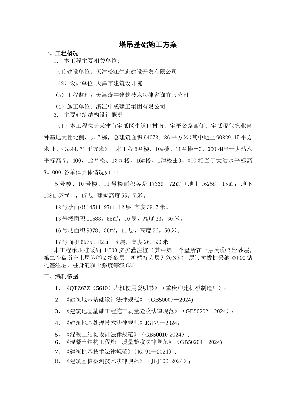 上河苑二期项目塔吊基础施工方案_第1页