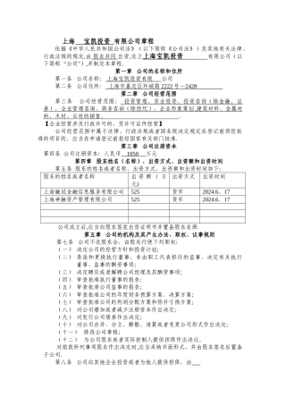 上海-----有限公司章程---打印