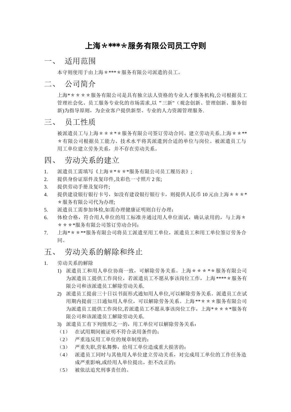 上海mou服务有限公司派遣人员员工守则_第1页