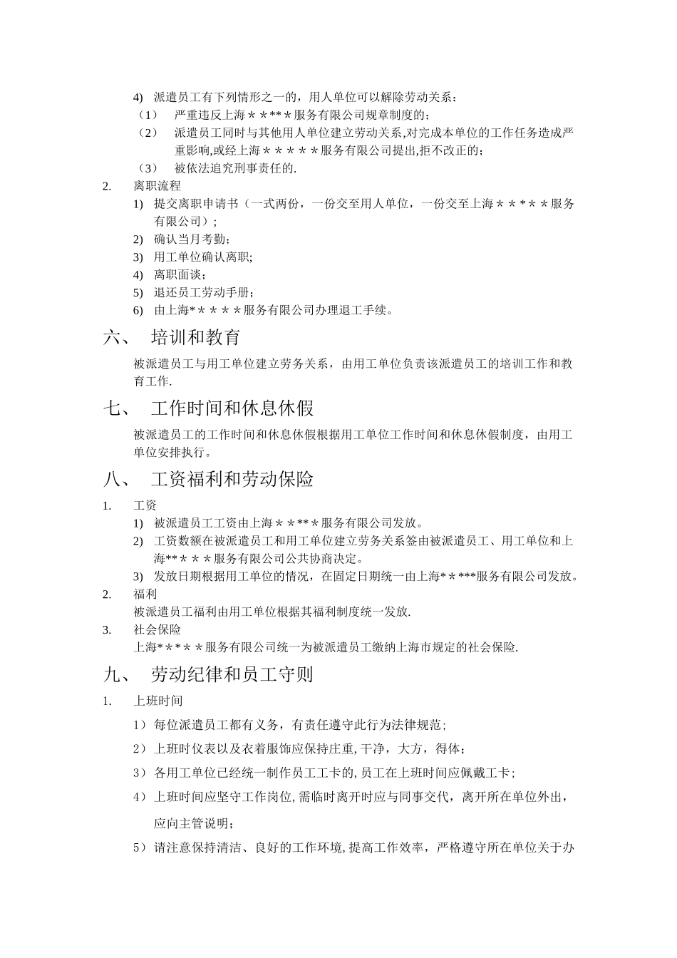 上海mou服务有限公司派遣人员员工守则_第2页