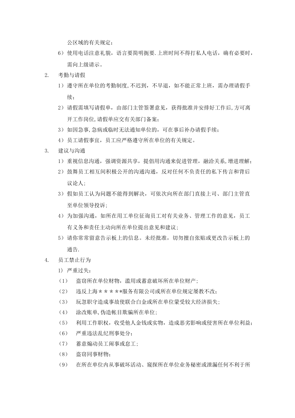 上海mou服务有限公司派遣人员员工守则_第3页