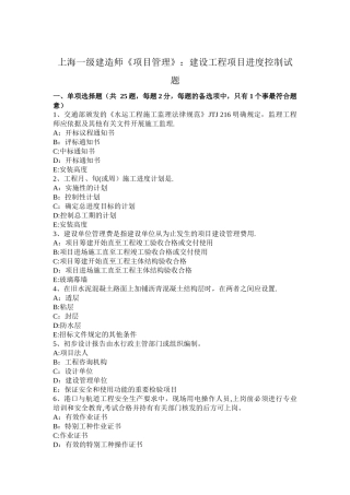 上海一级建造师《项目管理》：建设工程项目进度控制试题