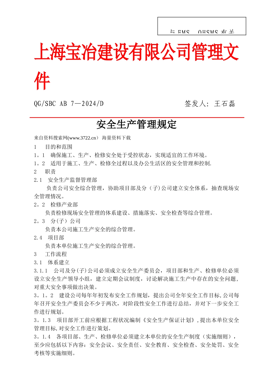 上海XX建设有限公司管理文件-安全生产管理规定_第1页