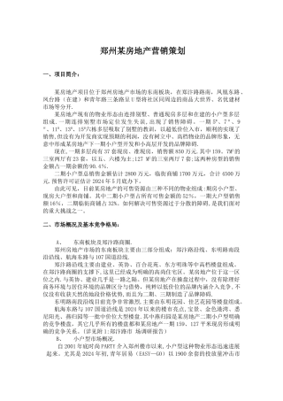 上海一高档房地产项目营销策划书