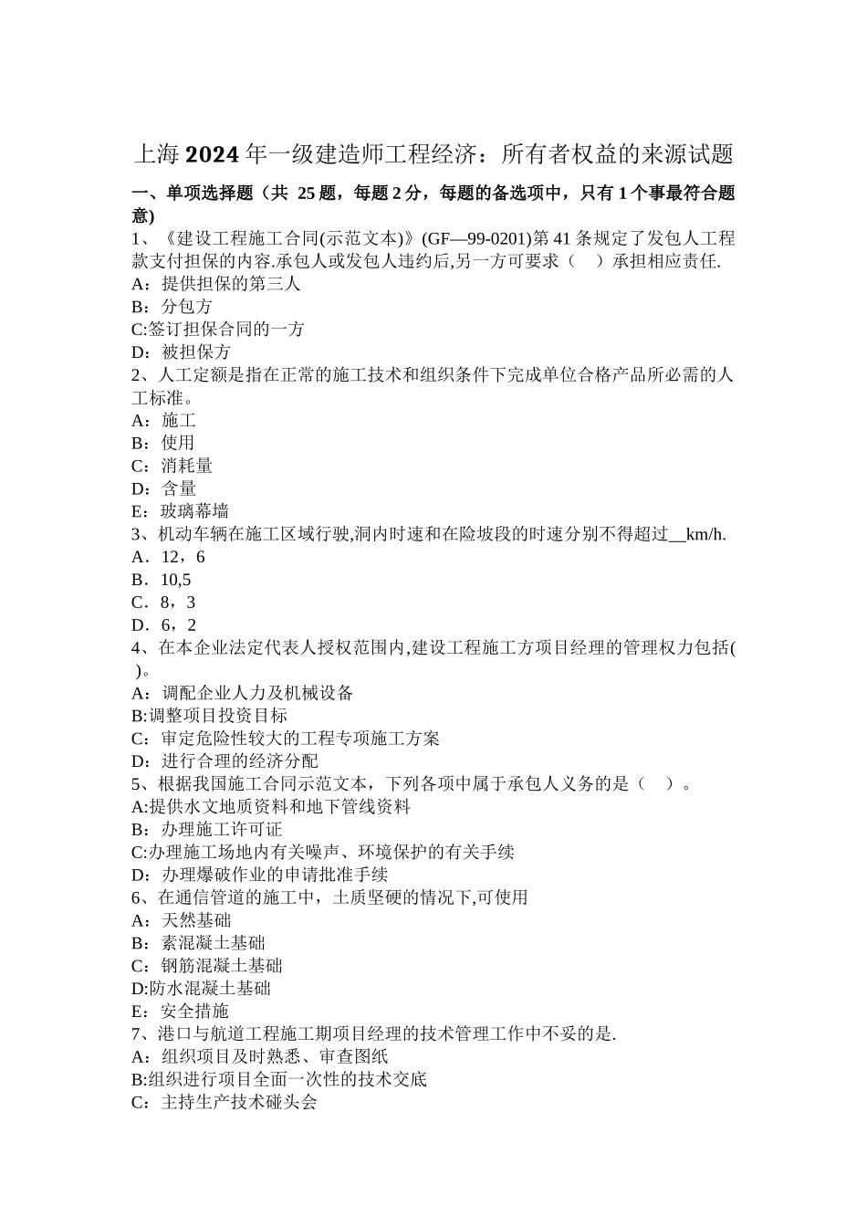 上海一级建造师工程经济所有者权益的来源试题_第1页