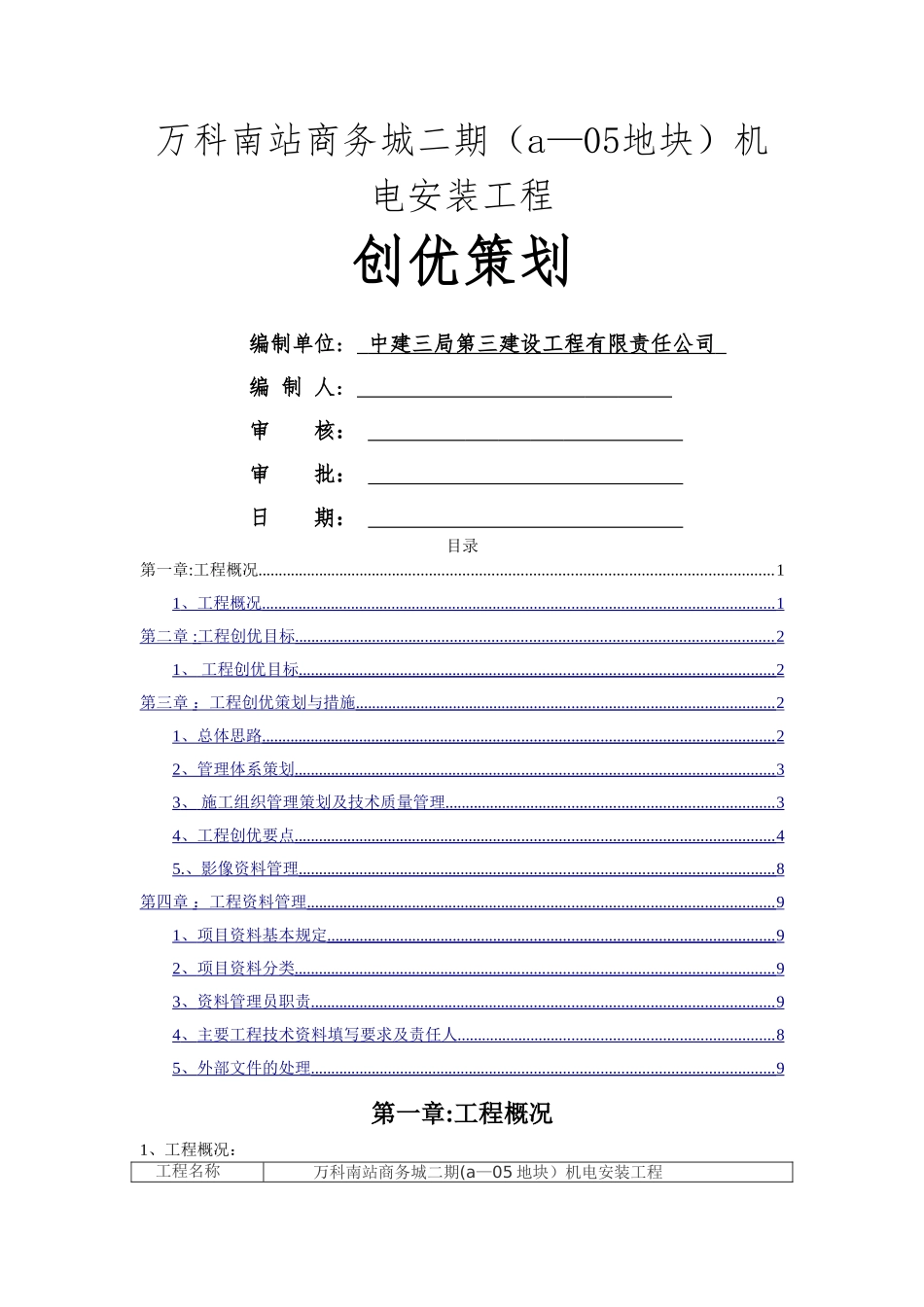 上海万科南站商务城二期机电安装工程创优策划_第1页