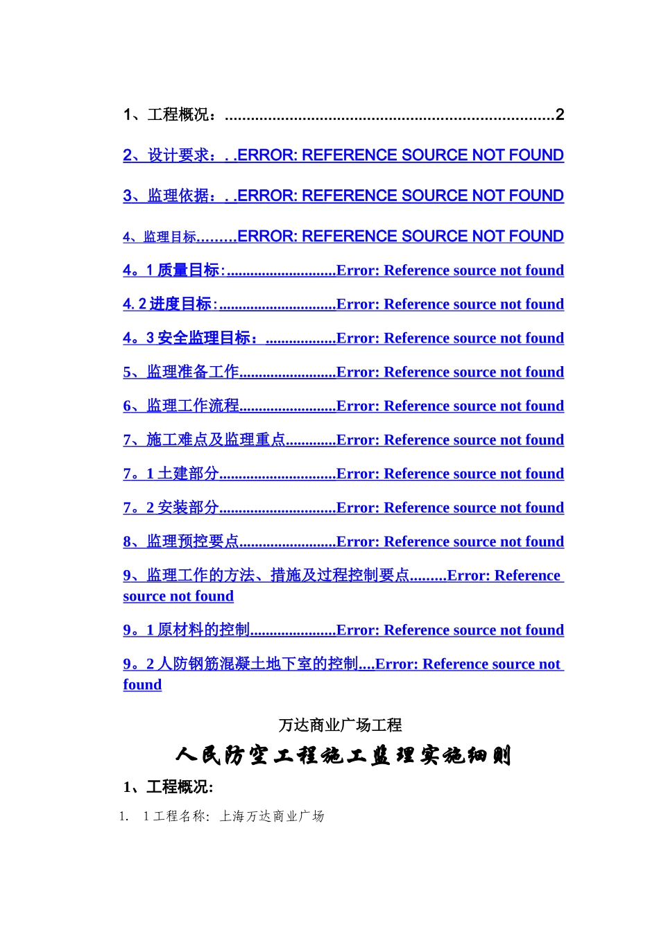 上海万达商业广场人防工程监理实施细则_第1页
