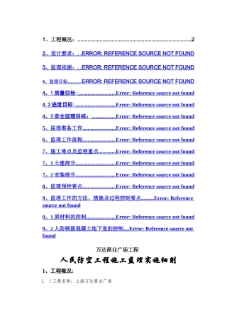 上海万达商业广场人防工程监理实施细则