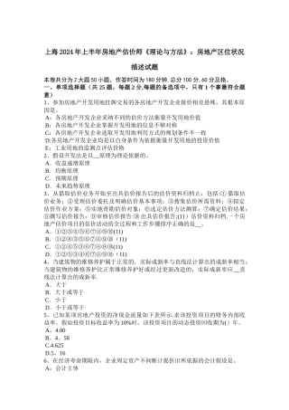 上海上半年房地产估价师理论与方法房地产区位状况描述试题