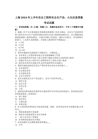 上海上半年安全工程师安全生产法火灾应急预案考试试题