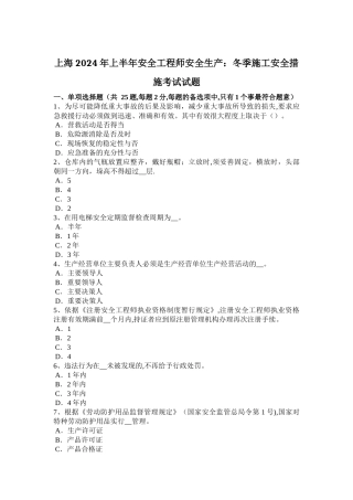 上海上半年安全工程师安全生产冬季施工安全措施考试试题