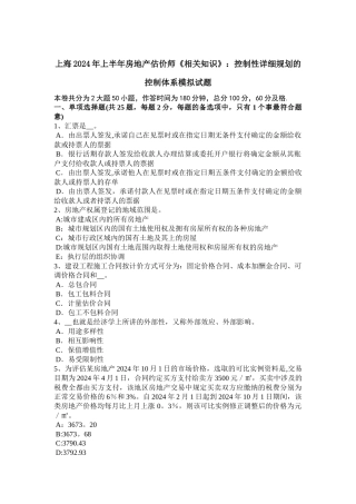 上海上半年房地产估价师相关知识控制性详细规划的控制体系模拟试题