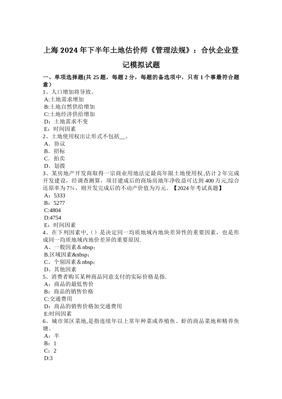 上海下半年土地估价师管理法规合伙企业登记模拟试题_第1页