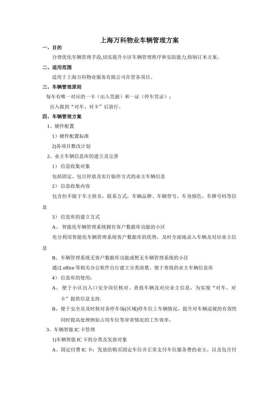 上海万科物业车辆管理方案_第1页