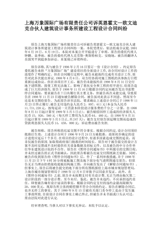 上海万象国际广场有限责任公司诉英恩霍文-欧文迪克合伙人建筑设要点