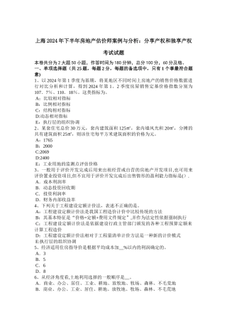 上海下半年房地产估价师案例与分析分享产权和独享产权考试试题