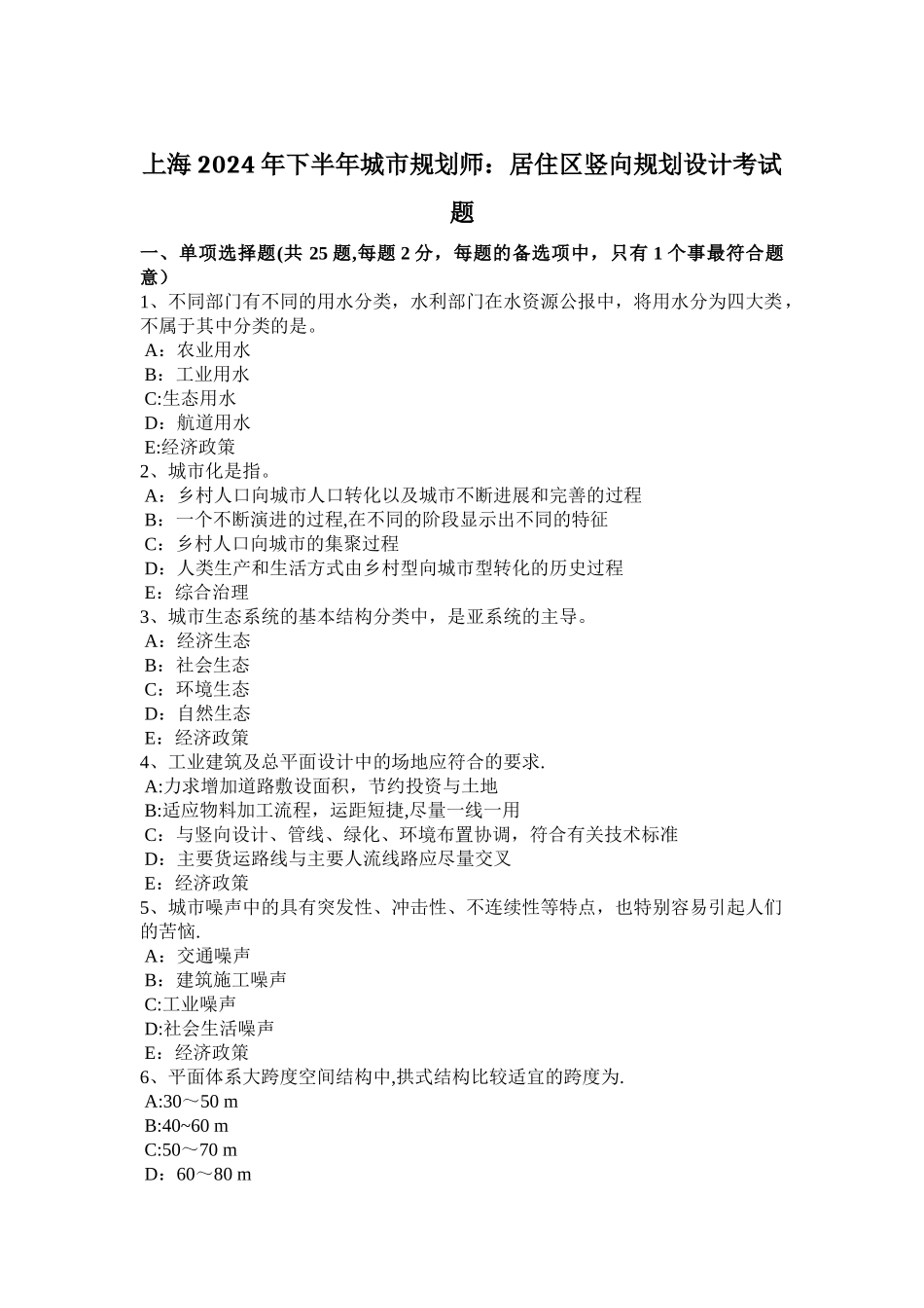 上海下半年城市规划师居住区竖向规划设计考试题_第1页