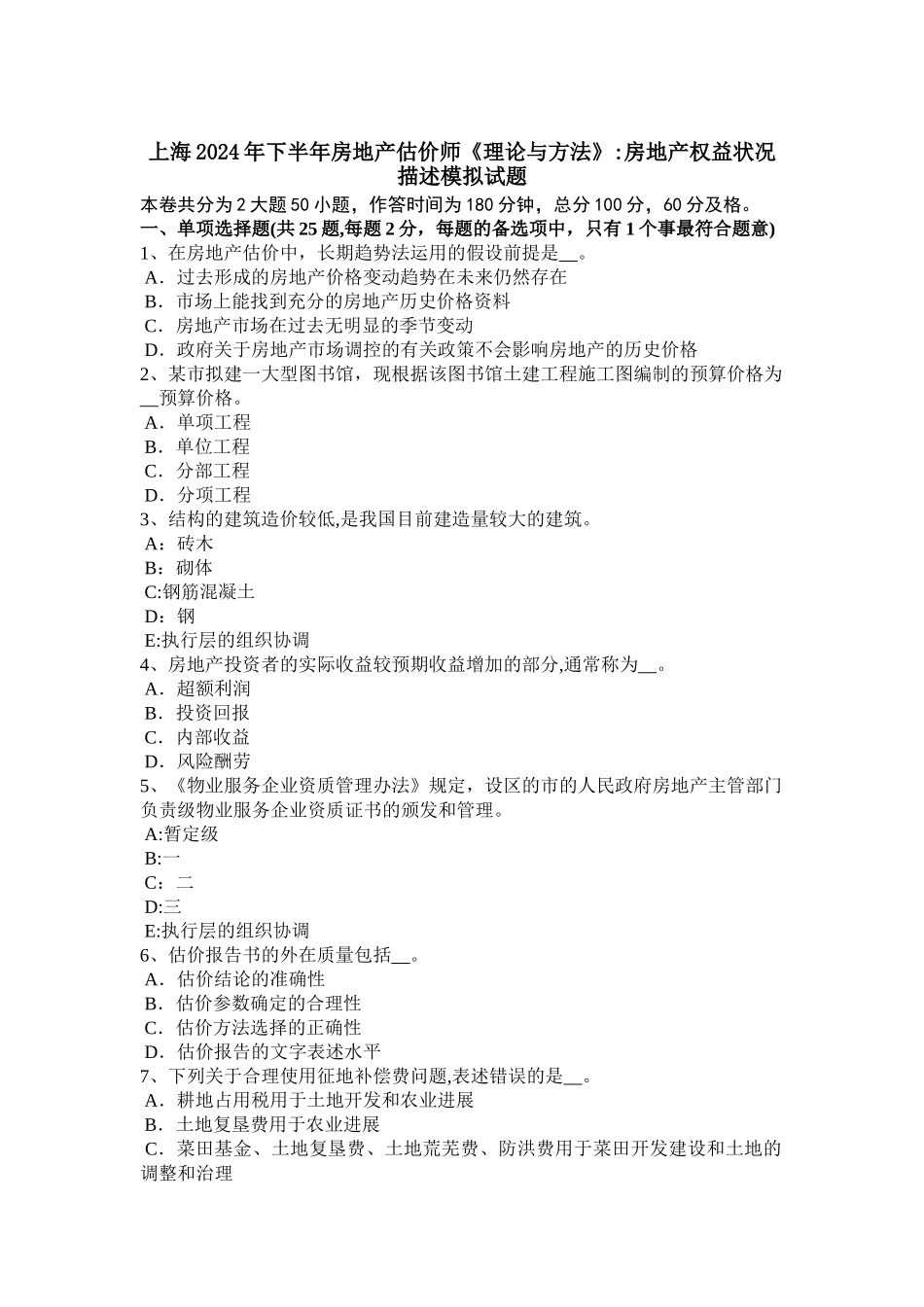 上海下半年房地产估价师理论与方法房地产权益状况描述模拟试题_第1页