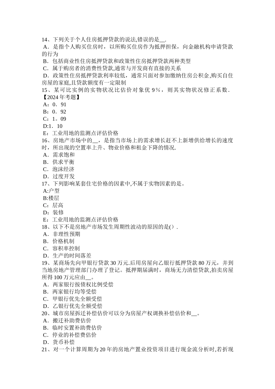 上海下半年房地产估价师理论与方法房地产权益状况描述模拟试题_第3页