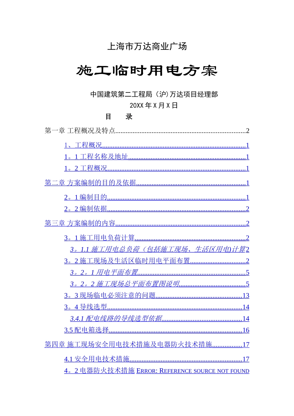 上海万达商业广场工程临时用电施工组织设计大全_第1页