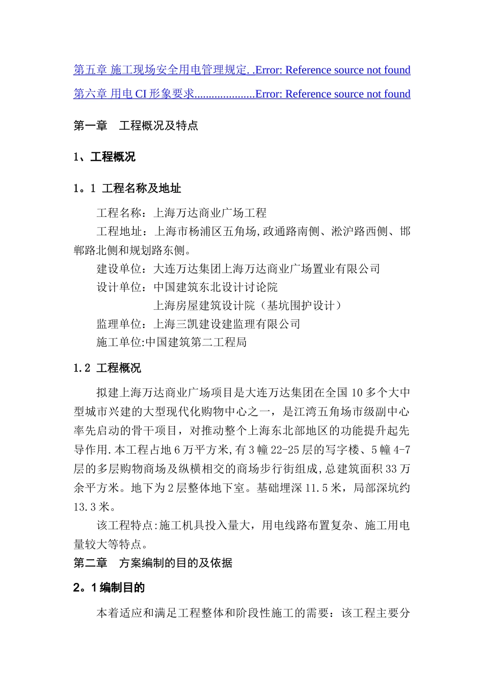 上海万达商业广场工程临时用电施工组织设计大全_第2页