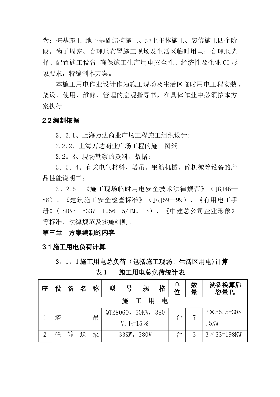 上海万达商业广场工程临时用电施工组织设计大全_第3页
