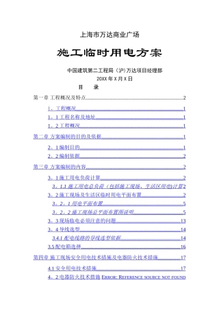 上海万达商业广场工程临时用电施工组织设计大全