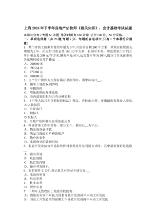 上海下半年房地产估价师相关知识会计基础考试试题