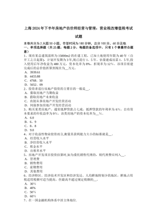 上海下半年房地产估价师经营与管理营业税改增值税考试试题