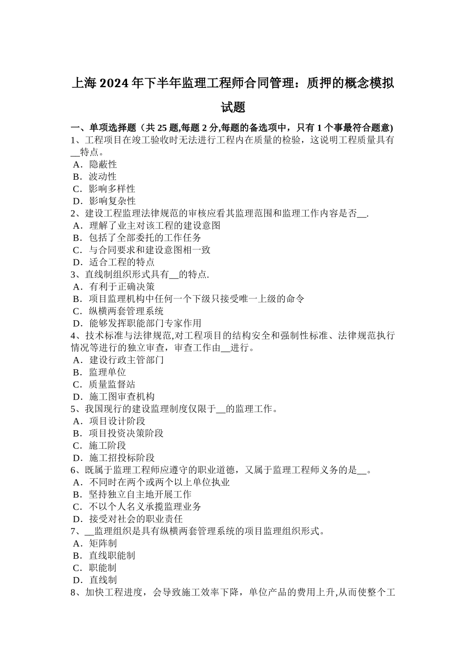 上海下半年监理工程师合同管理质押的概念模拟试题_第1页